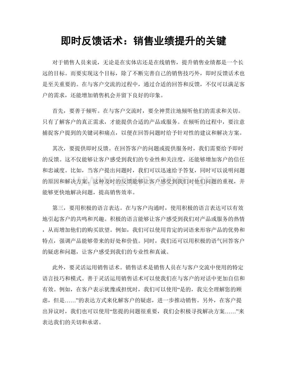 即时反馈话术：销售业绩提升的关键.docx_第1页