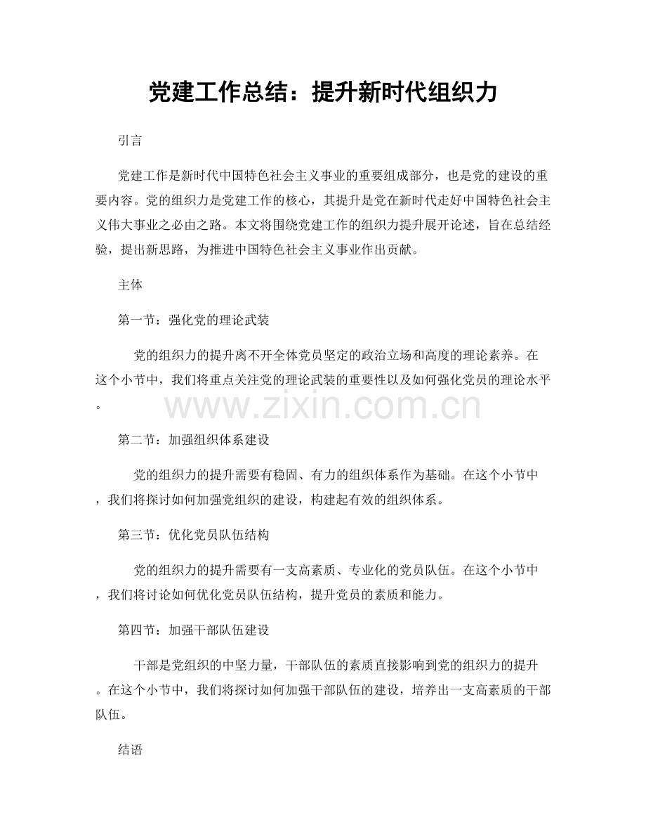 党建工作总结：提升新时代组织力.docx_第1页