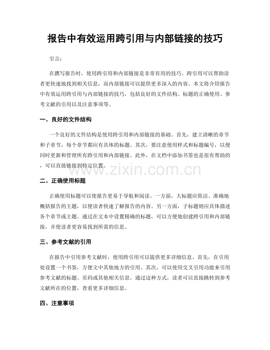 报告中有效运用跨引用与内部链接的技巧.docx_第1页