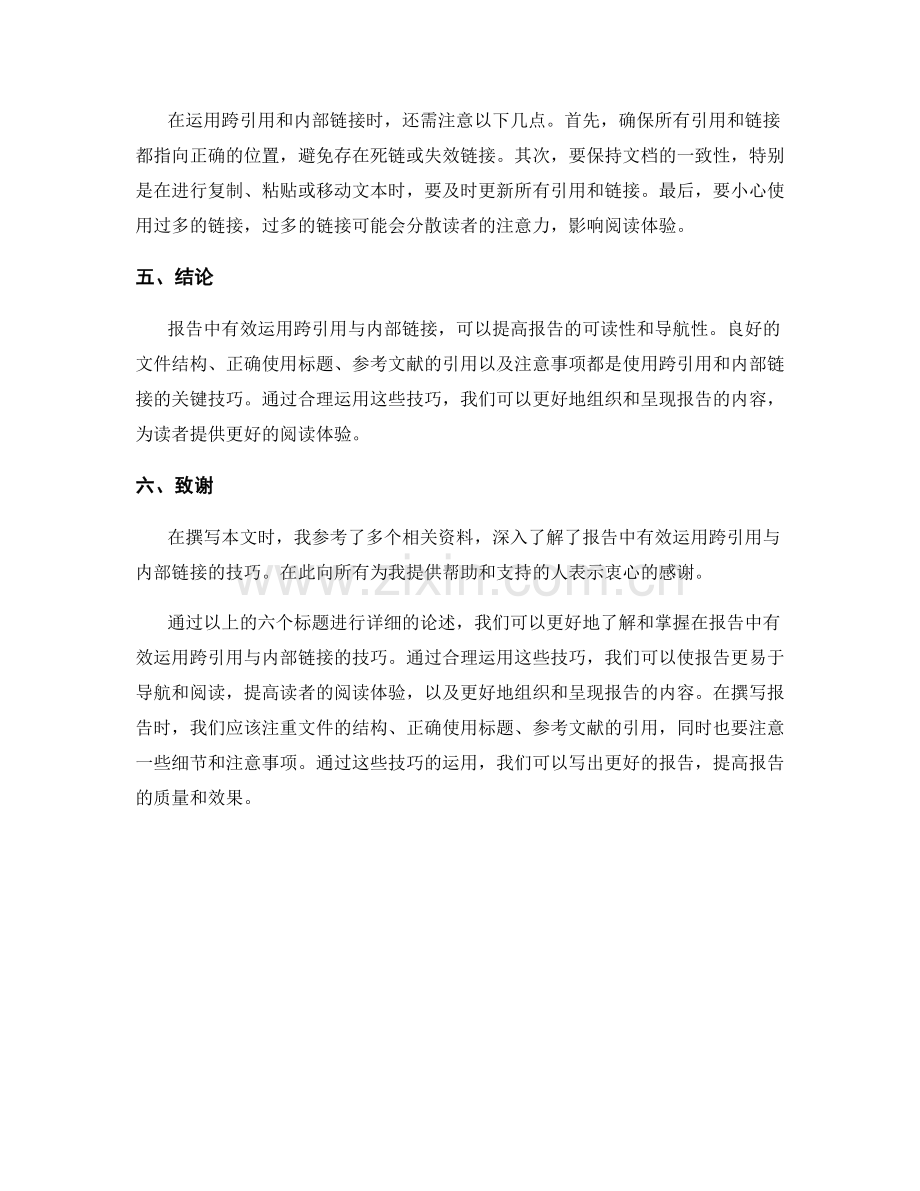 报告中有效运用跨引用与内部链接的技巧.docx_第2页