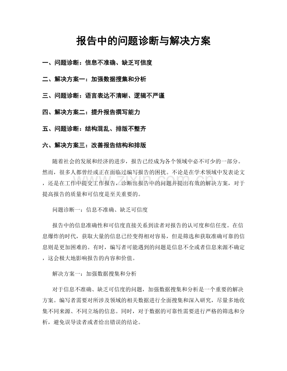 报告中的问题诊断与解决方案.docx_第1页