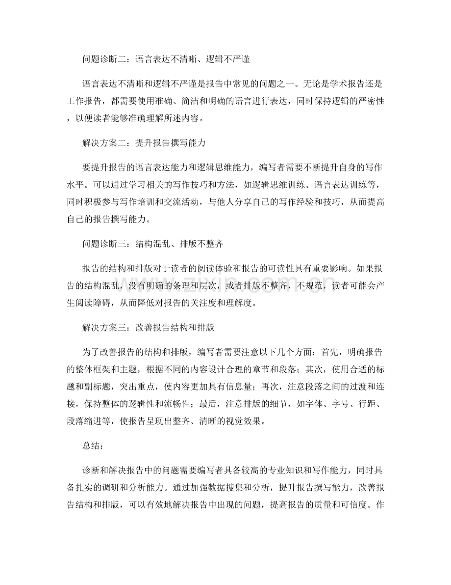 报告中的问题诊断与解决方案.docx_第2页