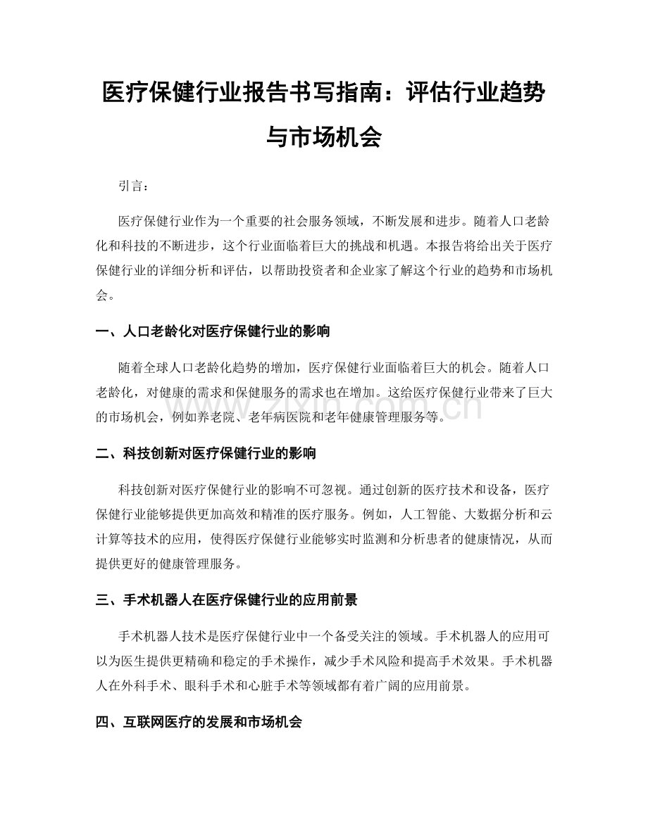 医疗保健行业报告书写指南：评估行业趋势与市场机会.docx_第1页