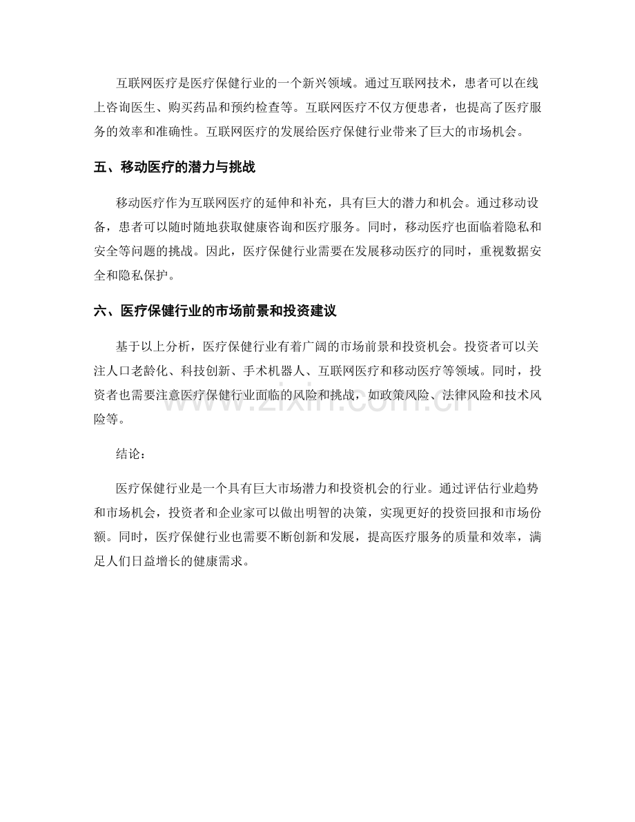 医疗保健行业报告书写指南：评估行业趋势与市场机会.docx_第2页