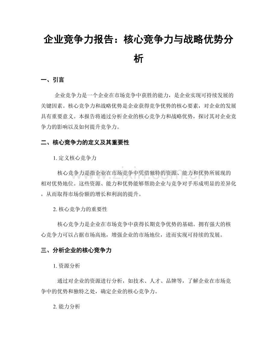 企业竞争力报告：核心竞争力与战略优势分析.docx_第1页