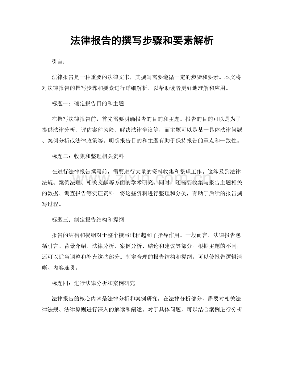 法律报告的撰写步骤和要素解析.docx_第1页