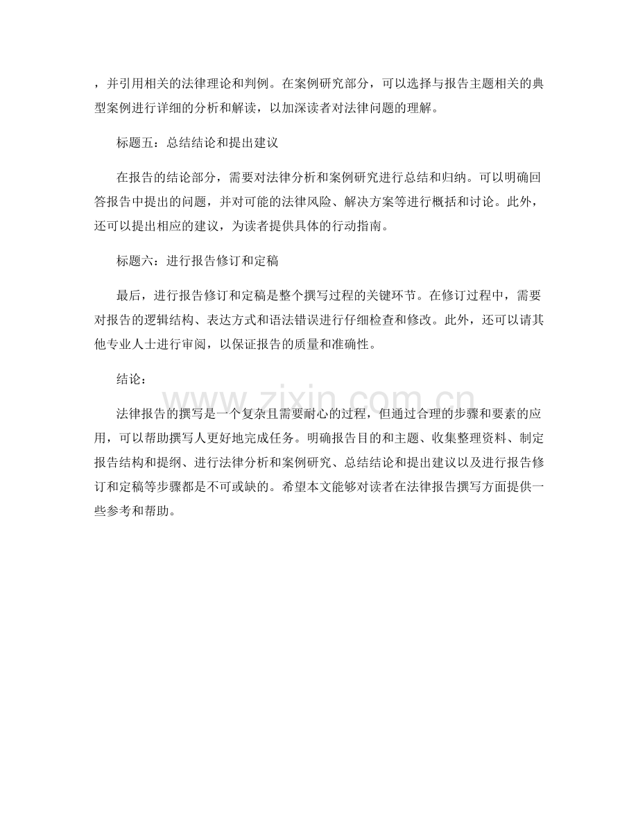 法律报告的撰写步骤和要素解析.docx_第2页