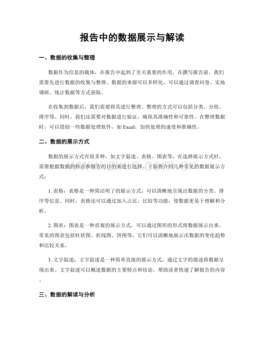 报告中的数据展示与解读.docx_第1页