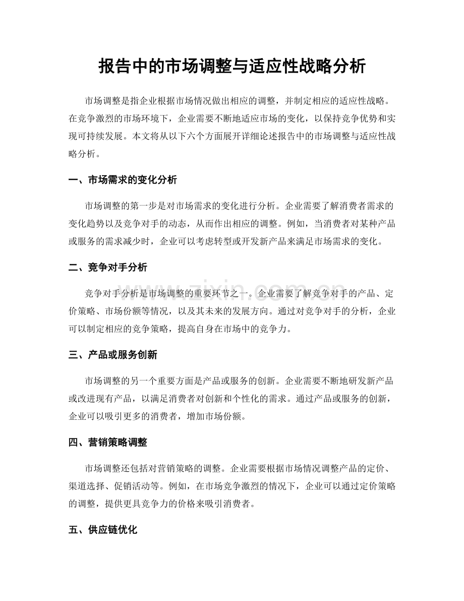 报告中的市场调整与适应性战略分析.docx_第1页