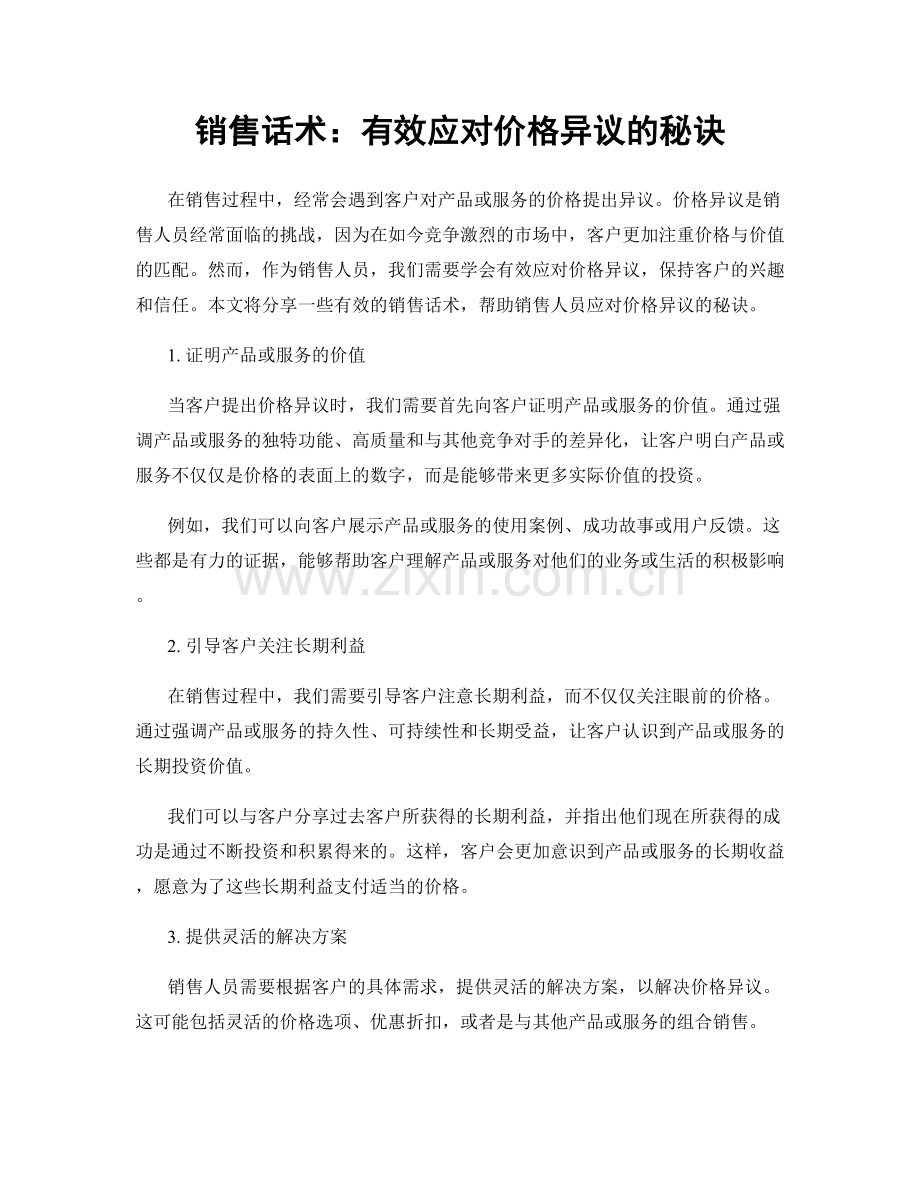 销售话术：有效应对价格异议的秘诀.docx_第1页