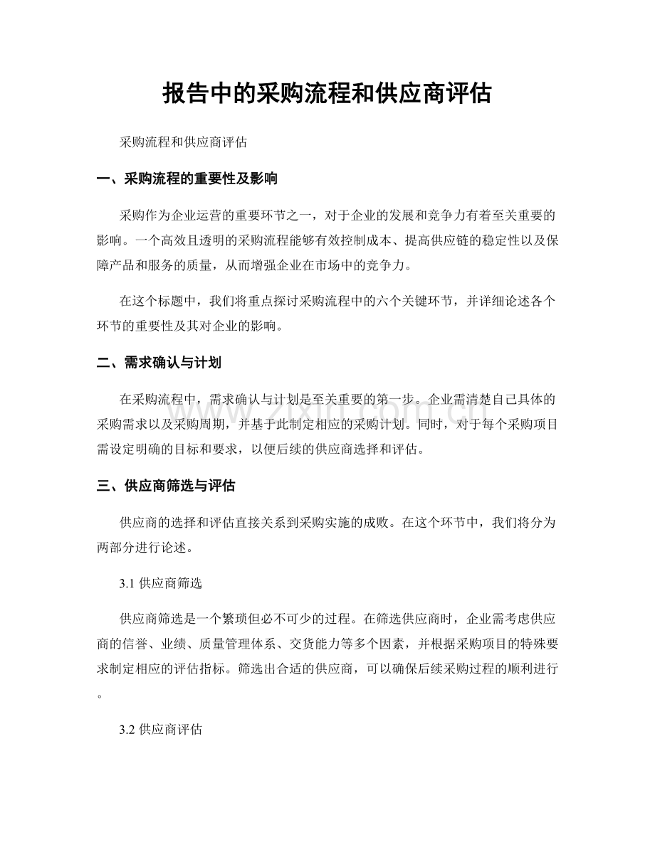 报告中的采购流程和供应商评估.docx_第1页