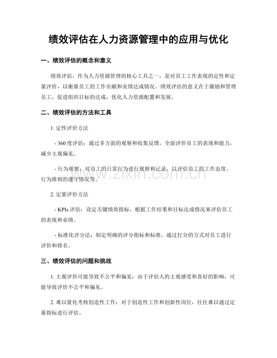 绩效评估在人力资源管理中的应用与优化.docx_第1页