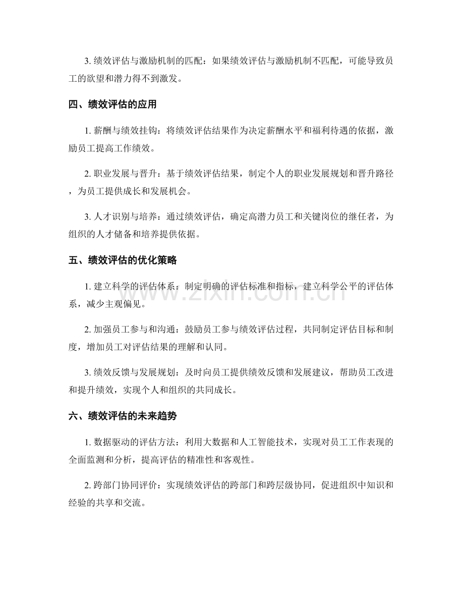 绩效评估在人力资源管理中的应用与优化.docx_第2页