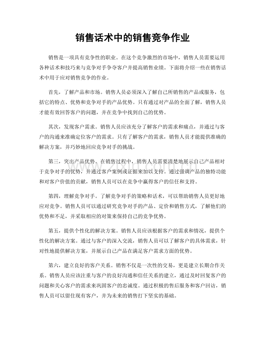 销售话术中的销售竞争作业.docx_第1页