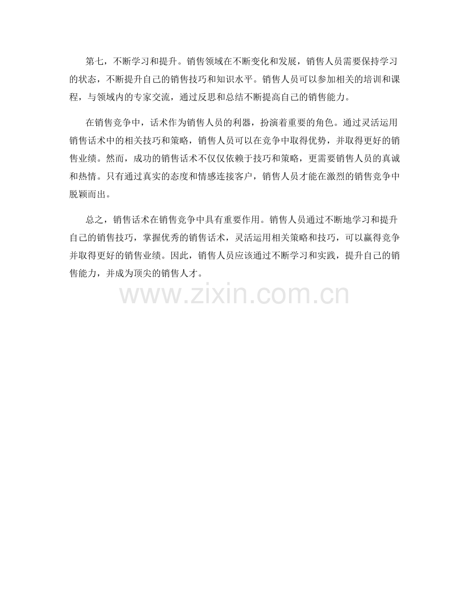 销售话术中的销售竞争作业.docx_第2页