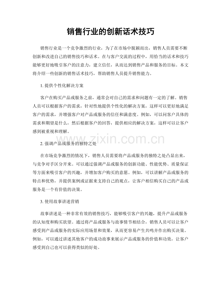 销售行业的创新话术技巧.docx_第1页