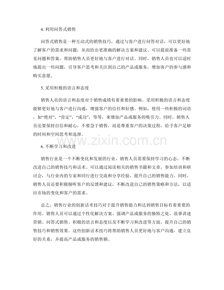 销售行业的创新话术技巧.docx_第2页