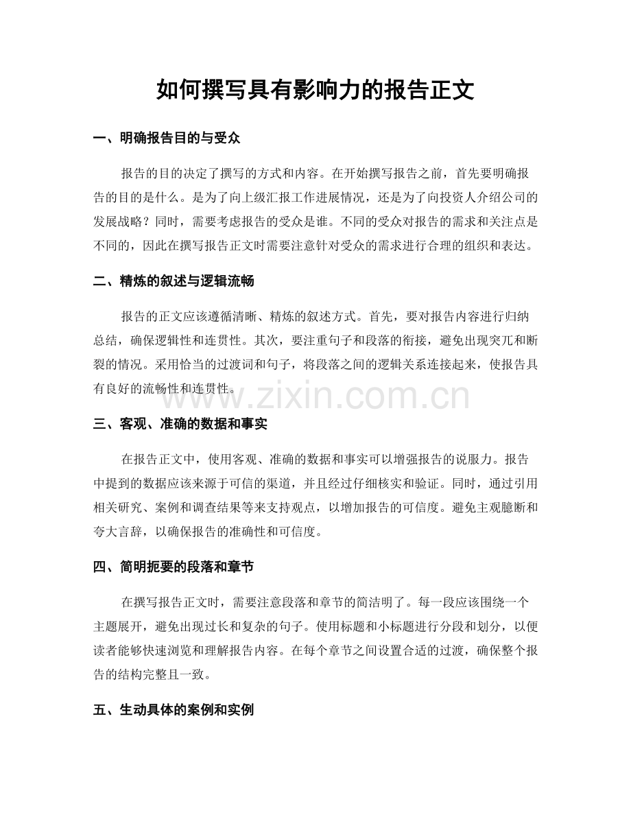 如何撰写具有影响力的报告正文.docx_第1页