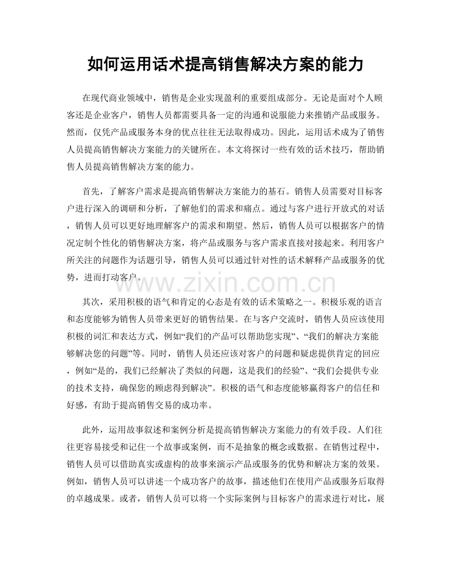 如何运用话术提高销售解决方案的能力.docx_第1页