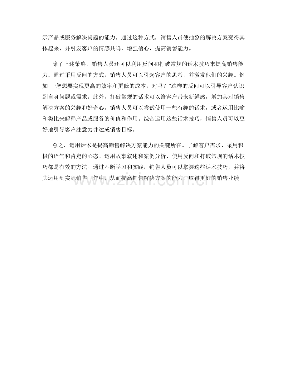 如何运用话术提高销售解决方案的能力.docx_第2页