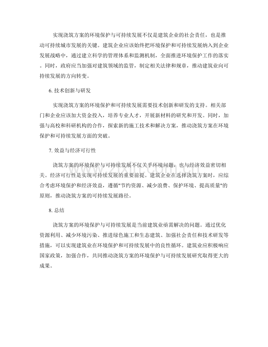 浇筑方案的环境保护与可持续发展研究.docx_第2页