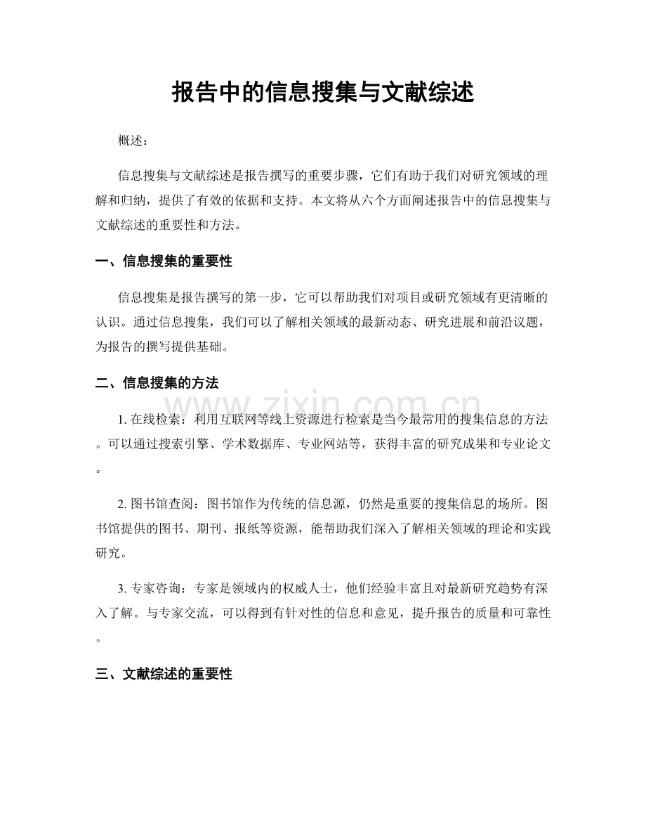 报告中的信息搜集与文献综述.docx_第1页