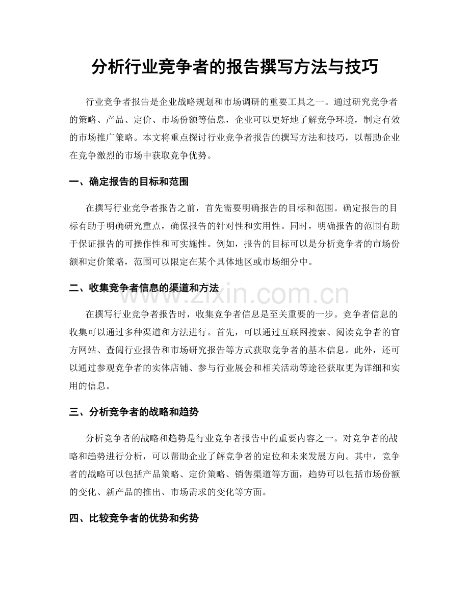 分析行业竞争者的报告撰写方法与技巧.docx_第1页