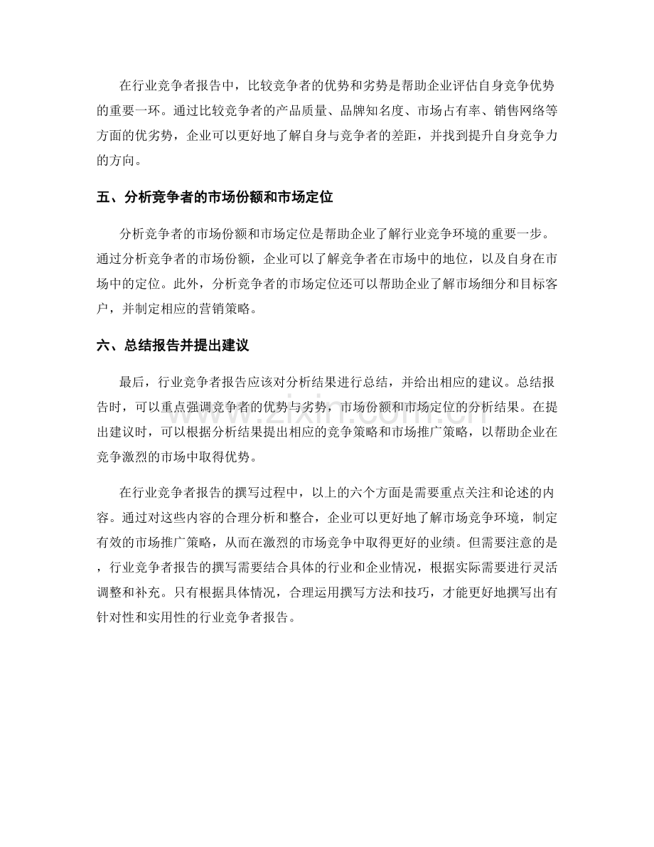 分析行业竞争者的报告撰写方法与技巧.docx_第2页