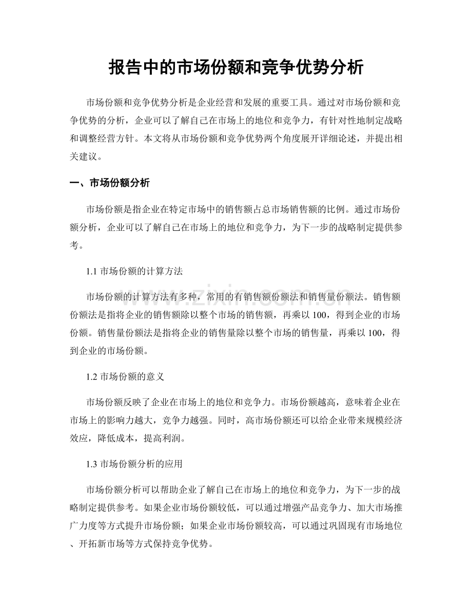 报告中的市场份额和竞争优势分析.docx_第1页