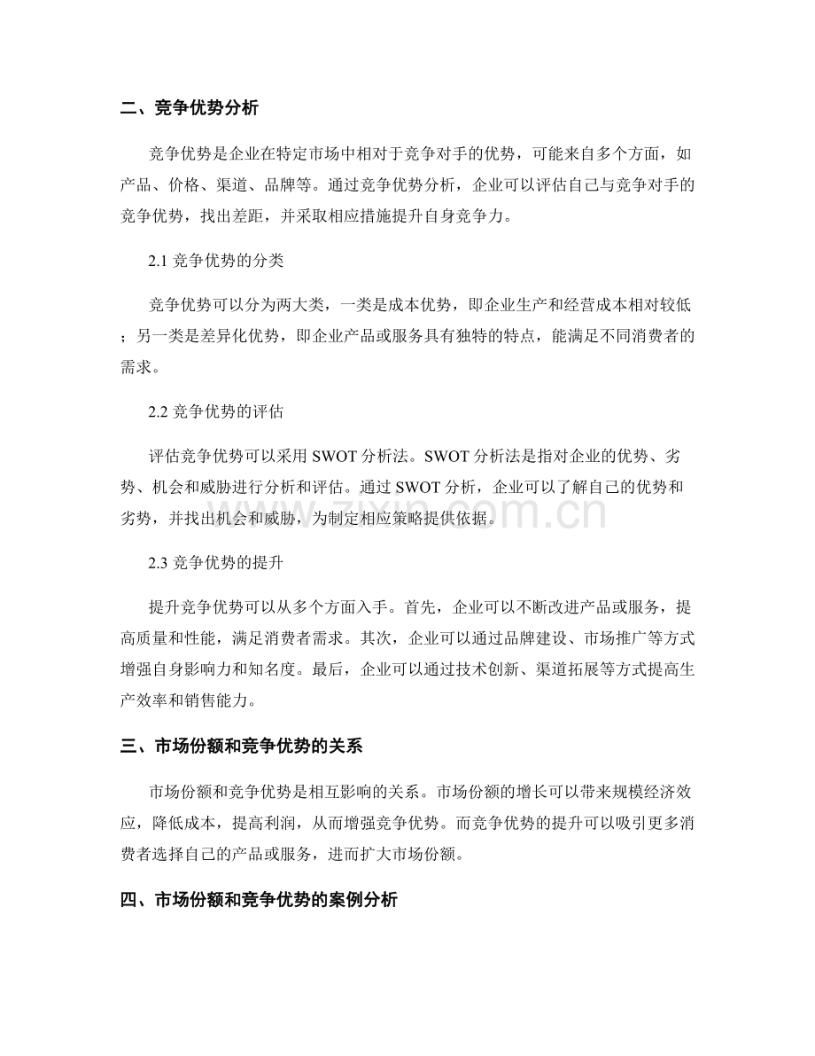 报告中的市场份额和竞争优势分析.docx_第2页