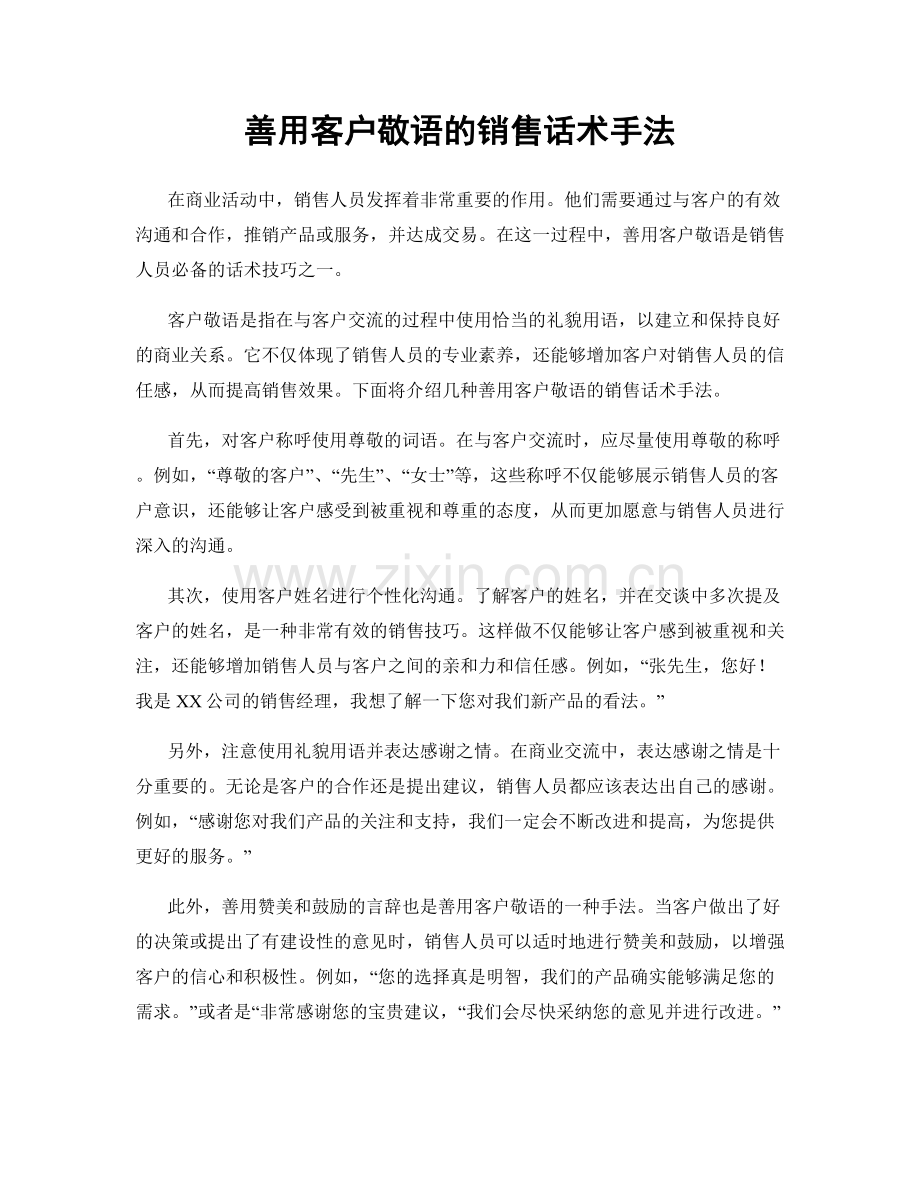 善用客户敬语的销售话术手法.docx_第1页