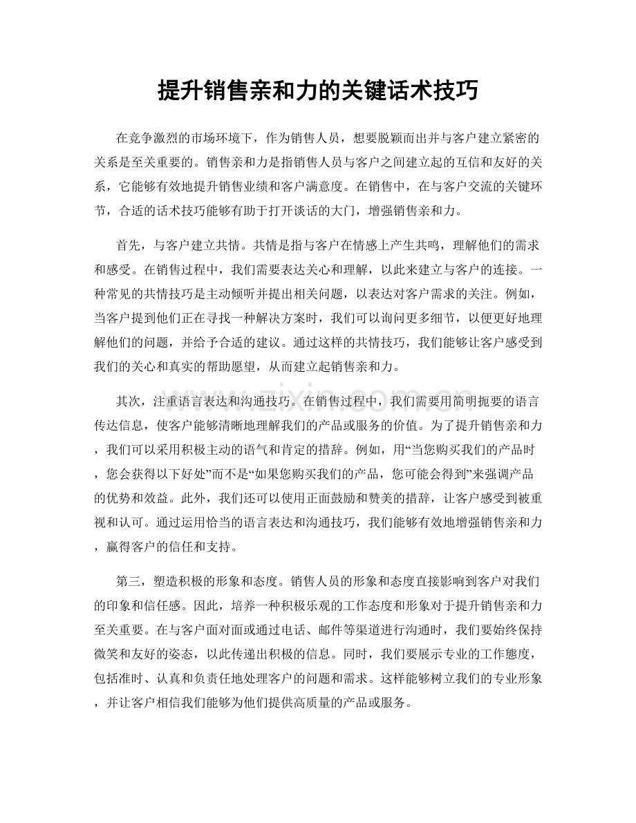 提升销售亲和力的关键话术技巧.docx_第1页