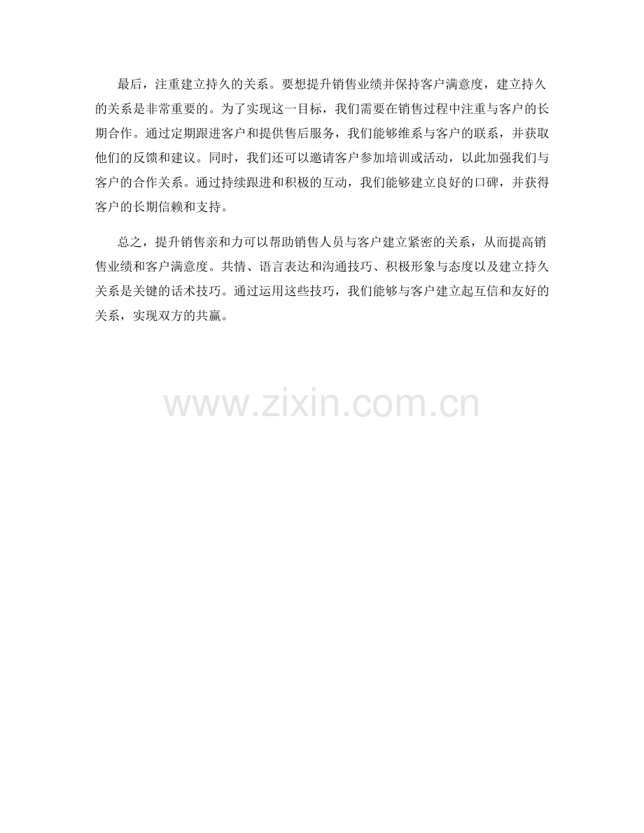 提升销售亲和力的关键话术技巧.docx_第2页