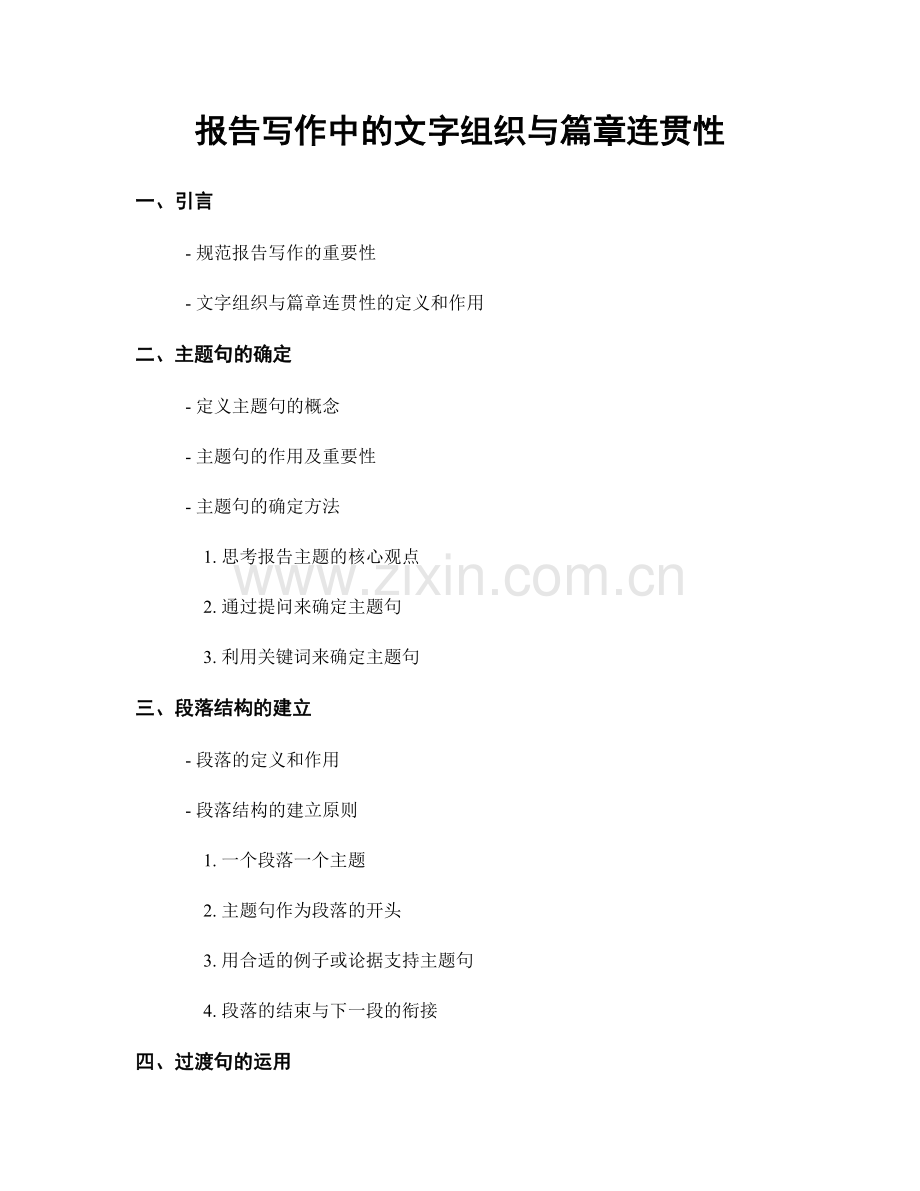 报告写作中的文字组织与篇章连贯性.docx_第1页