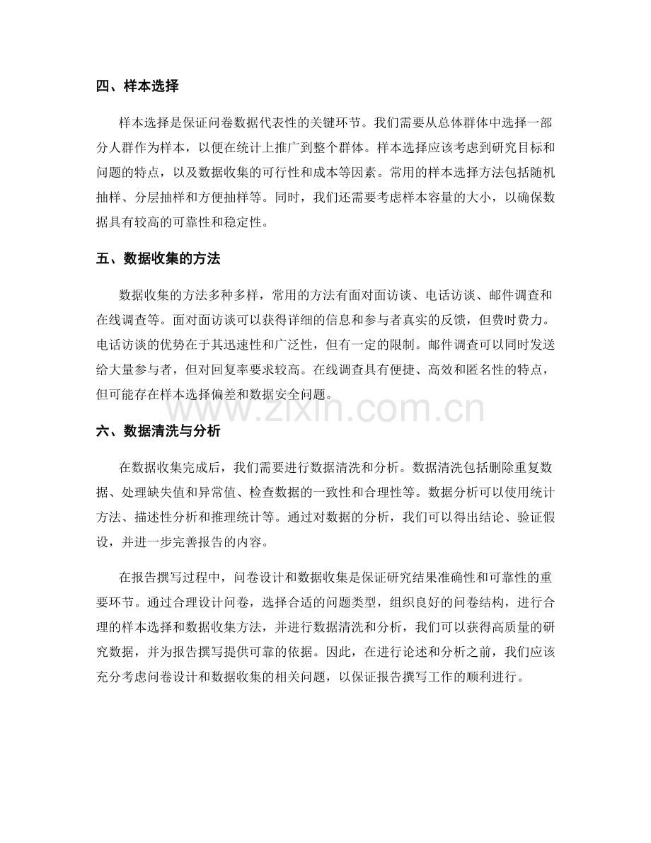 报告撰写过程中的问卷设计和数据收集.docx_第2页