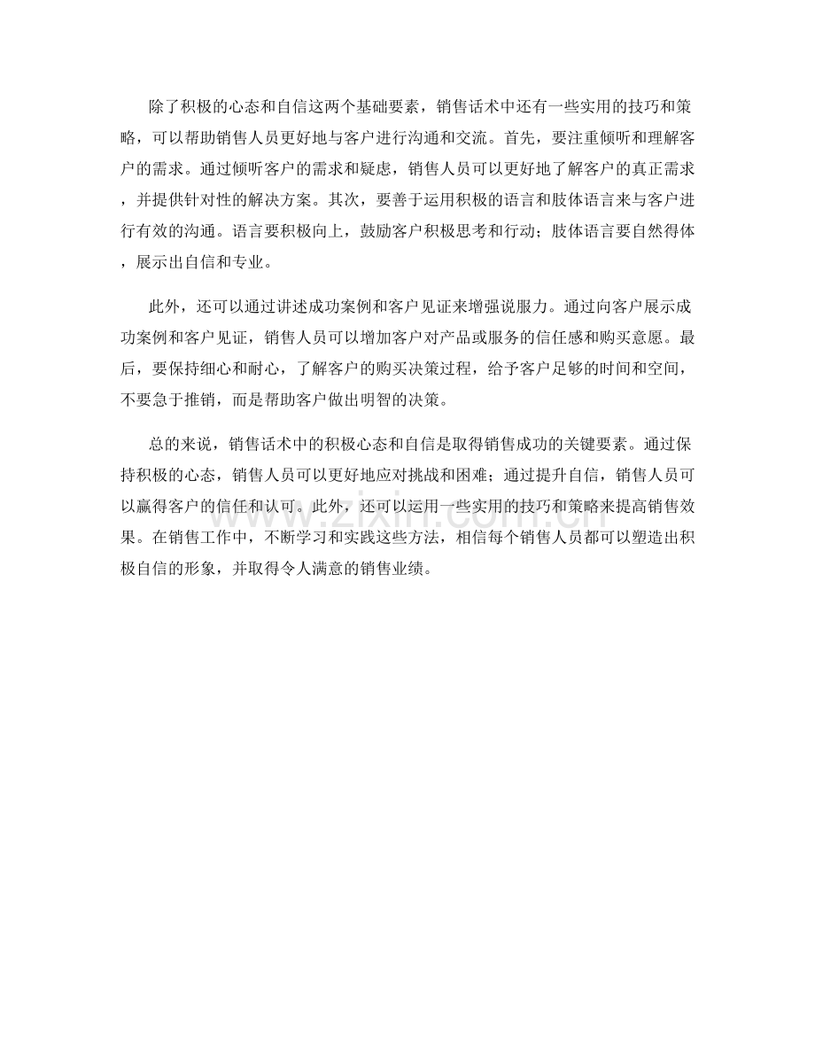 销售话术中的积极心态和自信.docx_第2页