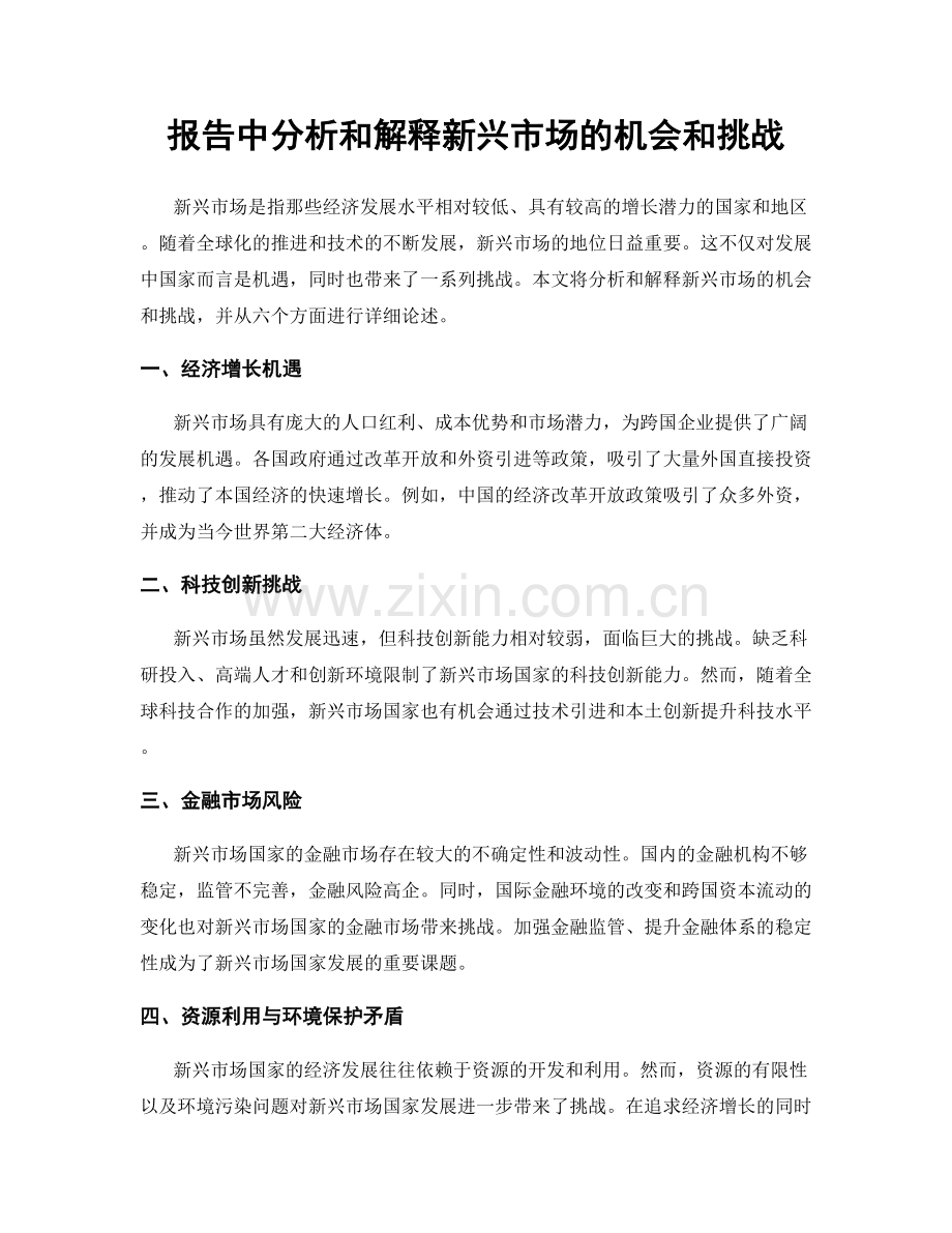 报告中分析和解释新兴市场的机会和挑战.docx_第1页