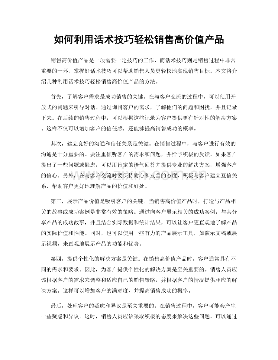 如何利用话术技巧轻松销售高价值产品.docx_第1页