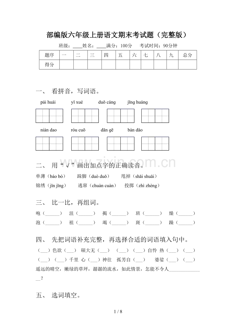 部编版六年级上册语文期末考试题.doc_第1页