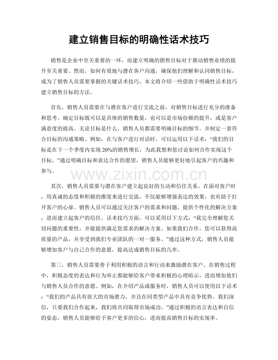 建立销售目标的明确性话术技巧.docx_第1页