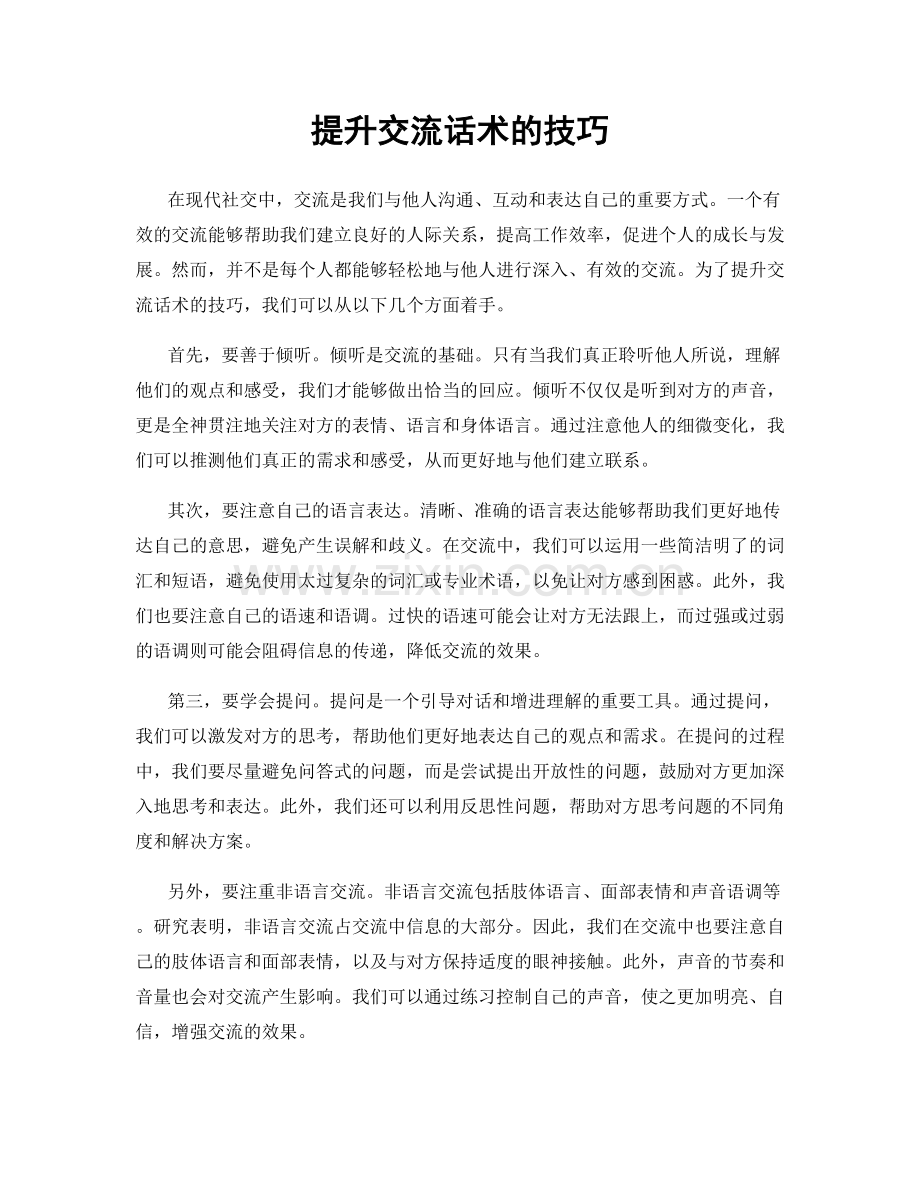 提升交流话术的技巧.docx_第1页