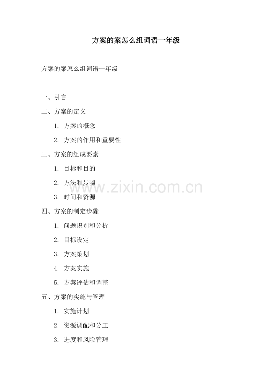 方案的案怎么组词语一年级.docx_第1页