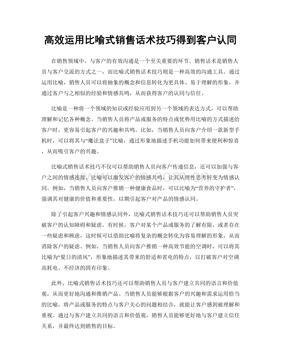 高效运用比喻式销售话术技巧得到客户认同.docx_第1页