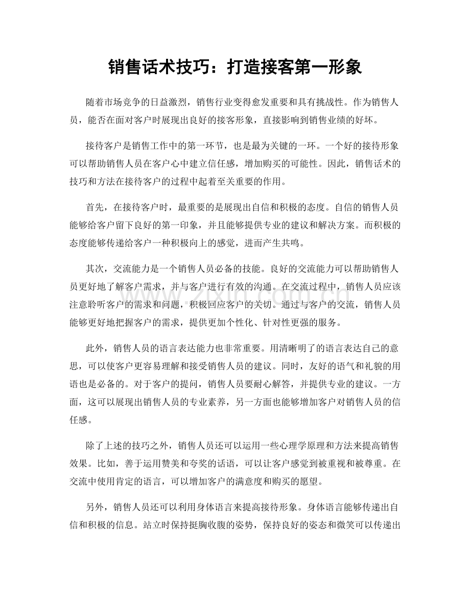 销售话术技巧：打造接客第一形象.docx_第1页