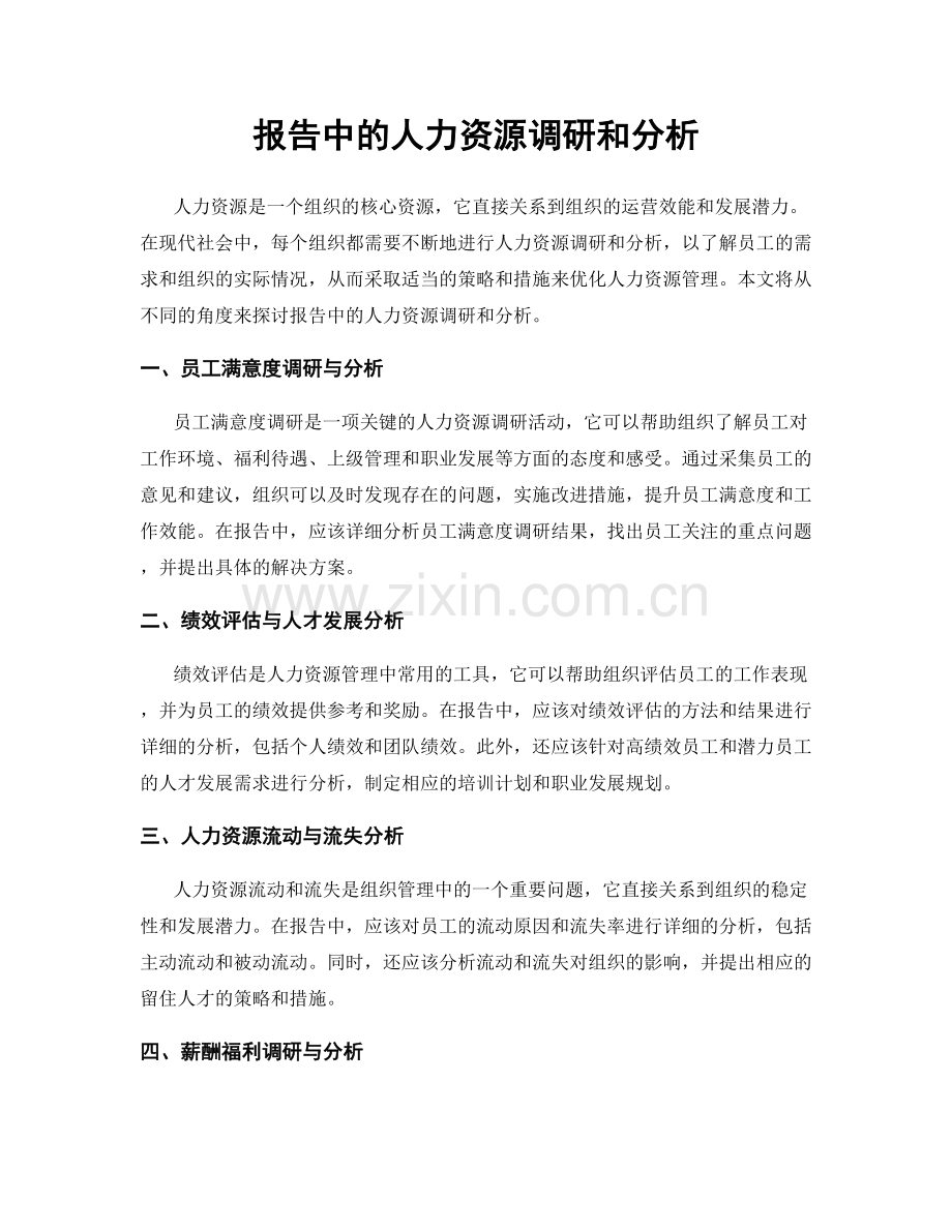 报告中的人力资源调研和分析.docx_第1页