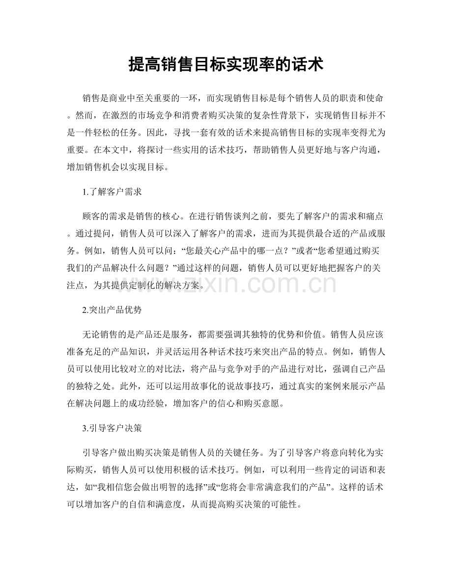 提高销售目标实现率的话术.docx_第1页