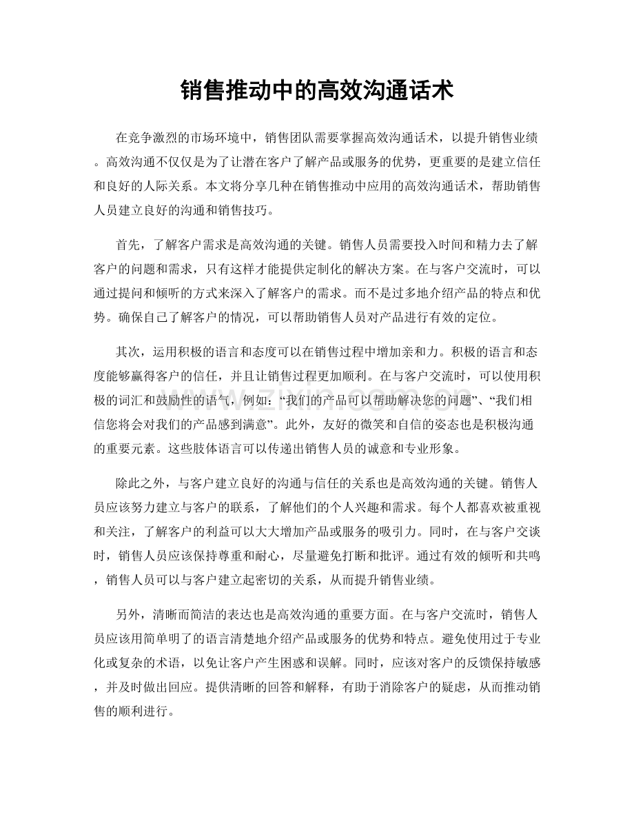 销售推动中的高效沟通话术.docx_第1页