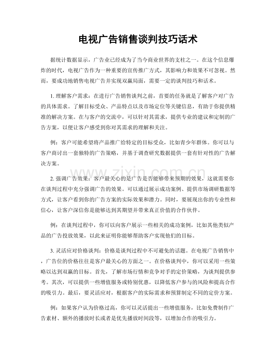 电视广告销售谈判技巧话术.docx_第1页