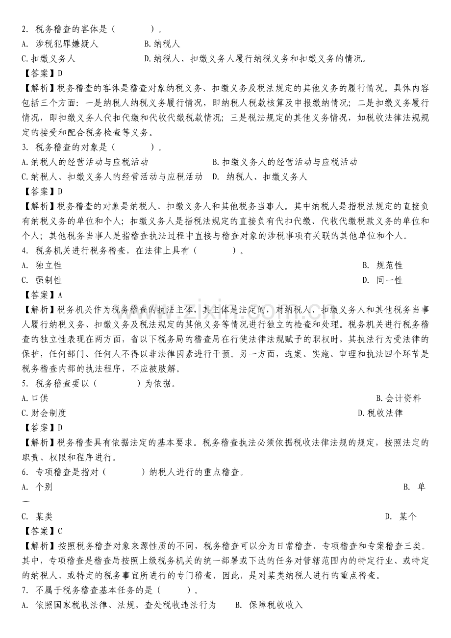 税务稽查考试试题及参考答案精华版备考资料.doc_第2页