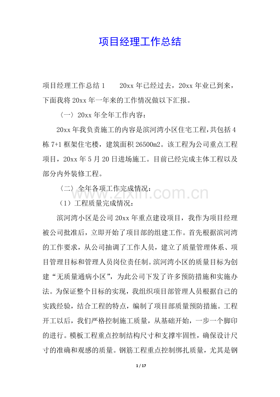 项目经理工作总结.docx_第1页